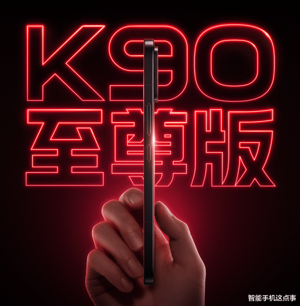 好消息：REDMI K90至尊版本月登场！坏消息：小米18系
