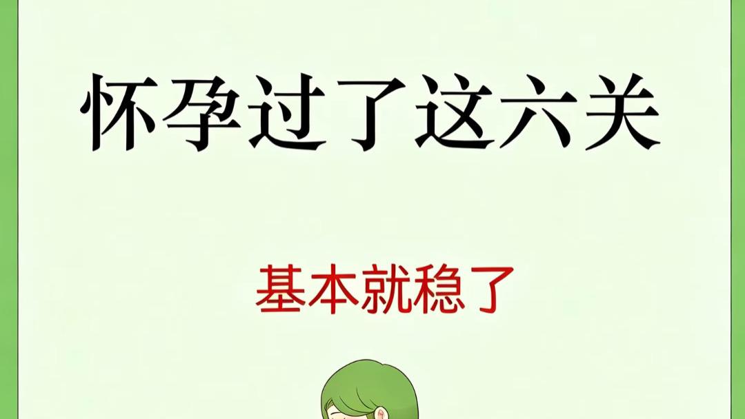 闯过这六道坎，你的孕期才算真正稳了！每一关都是宝宝在悄悄说“妈妈我很好”