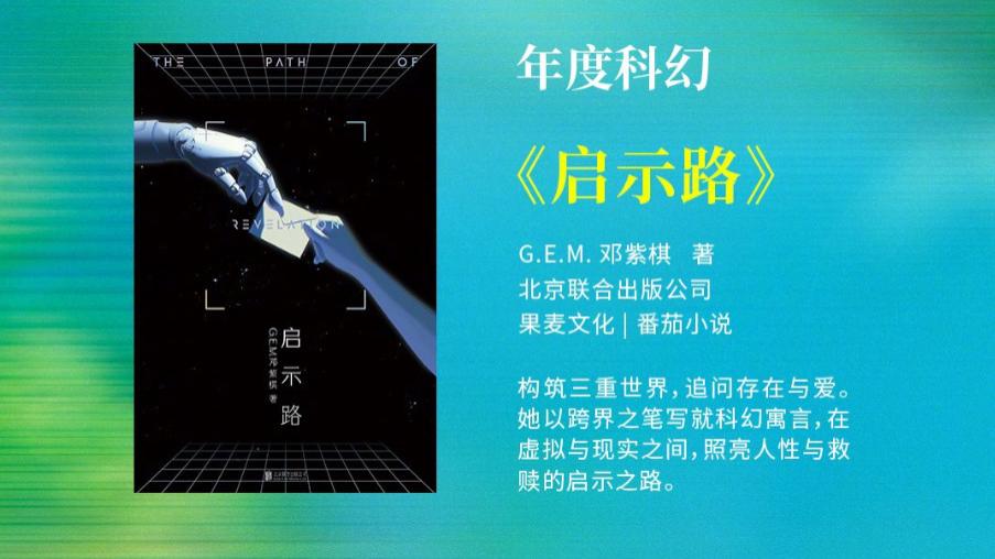 邓紫棋作品《启示路》获年度科幻奖