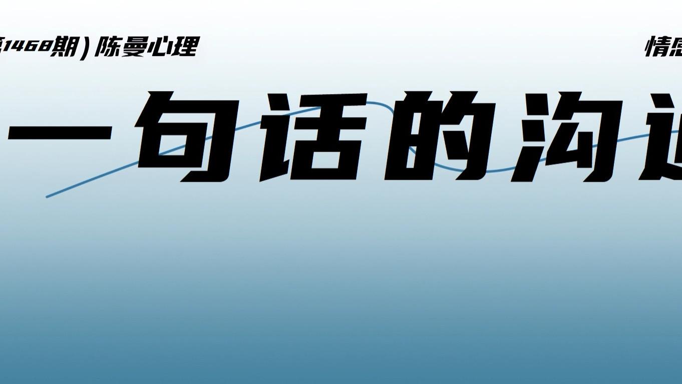 心理学解读：为什么我们总为对方的“一句话”陷入冷战循环？