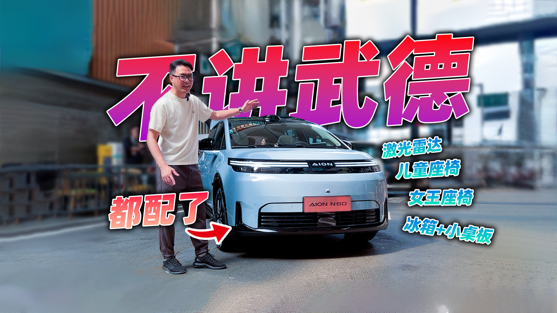 看到埃安N60这操作，我服了，颜值高配置猛