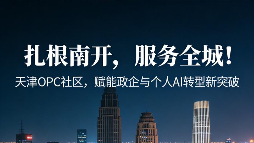 天津OPC社区服务｜南开本土AI企业喵飞智联，赋能本地政企AI应用落地实践