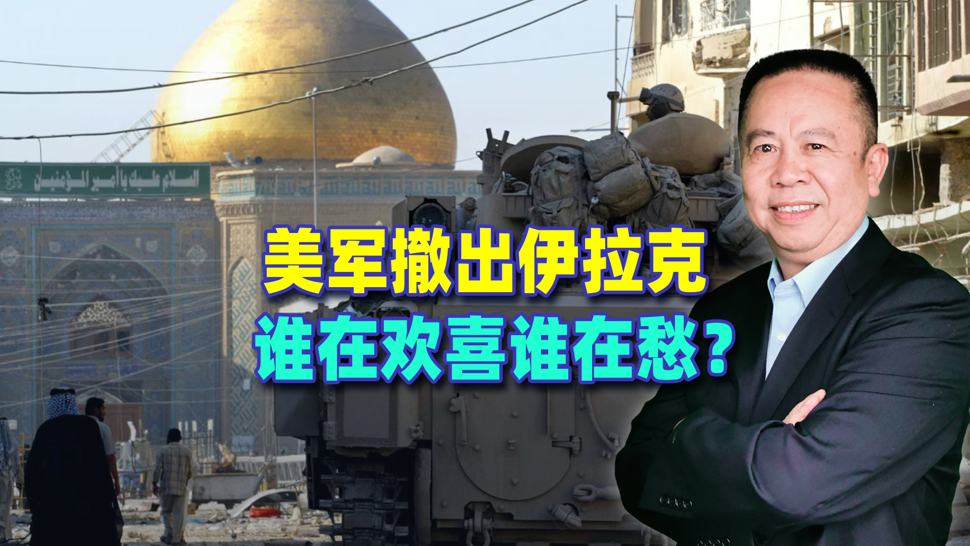 入侵23年后，美军终于走了，伊朗笑到最后？