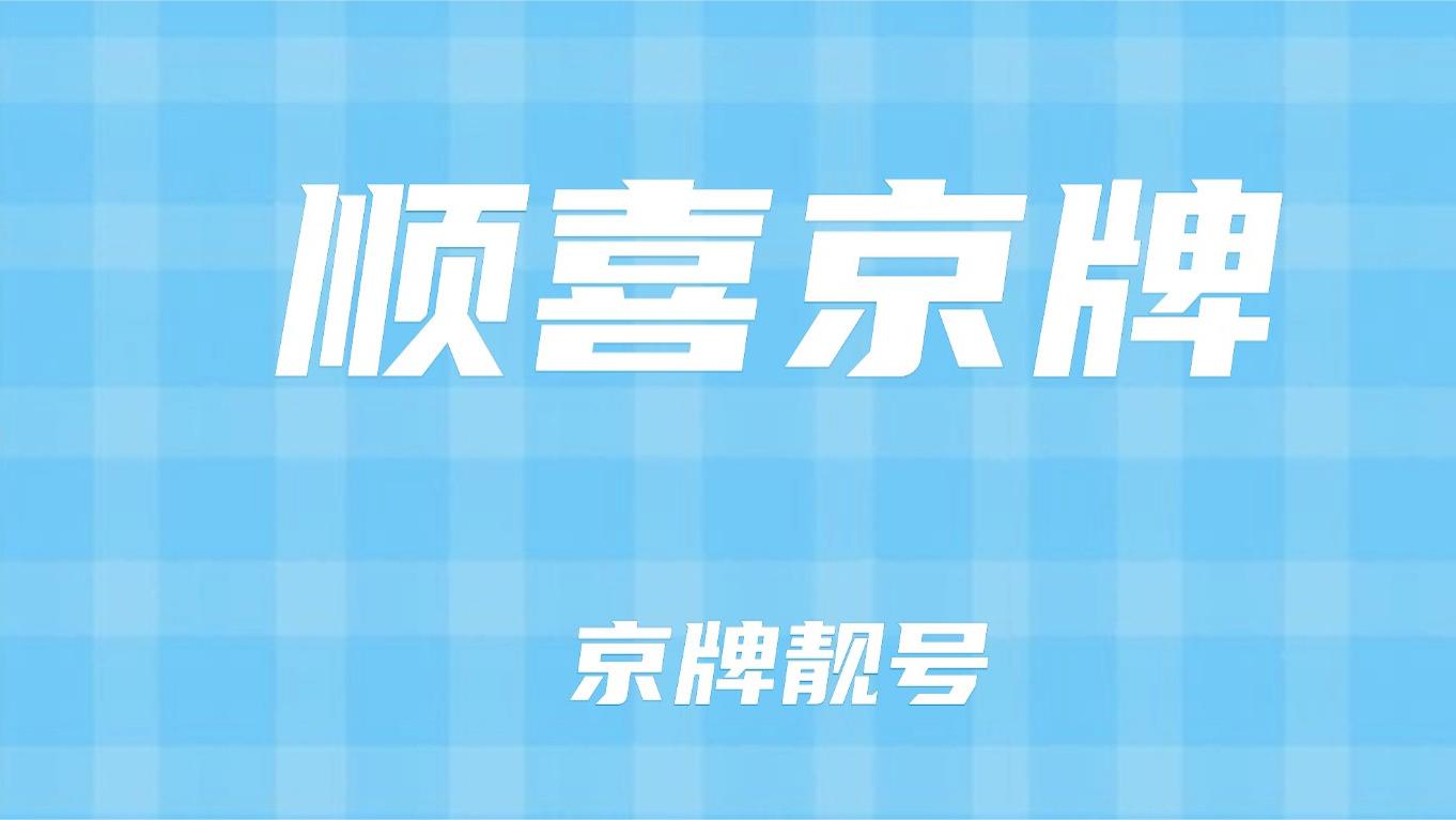 公司户京牌靓号被法院查封？如何证明资产归属？