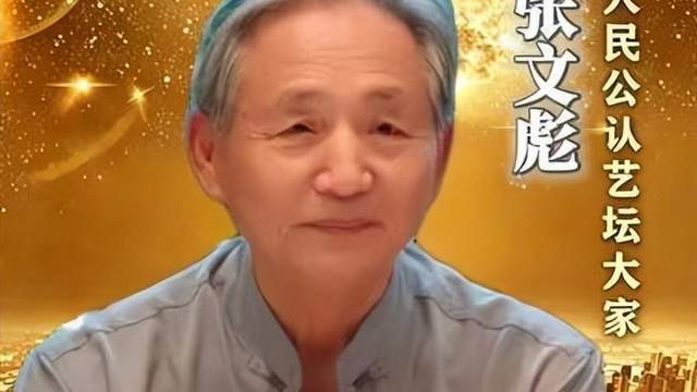 ​【张文彪——文化艺术界精英人物】•人民公认艺坛大家