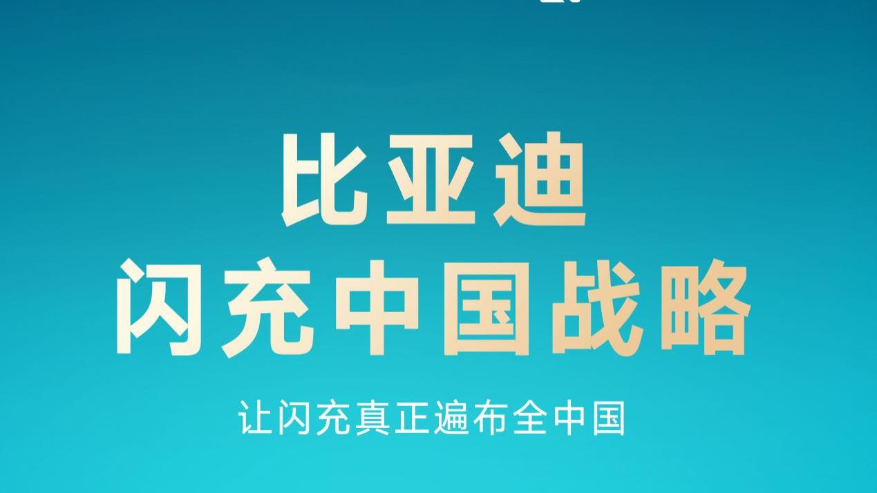 比亚迪发布“闪充中国”战略，充电效率与用户体验迎来双重革命