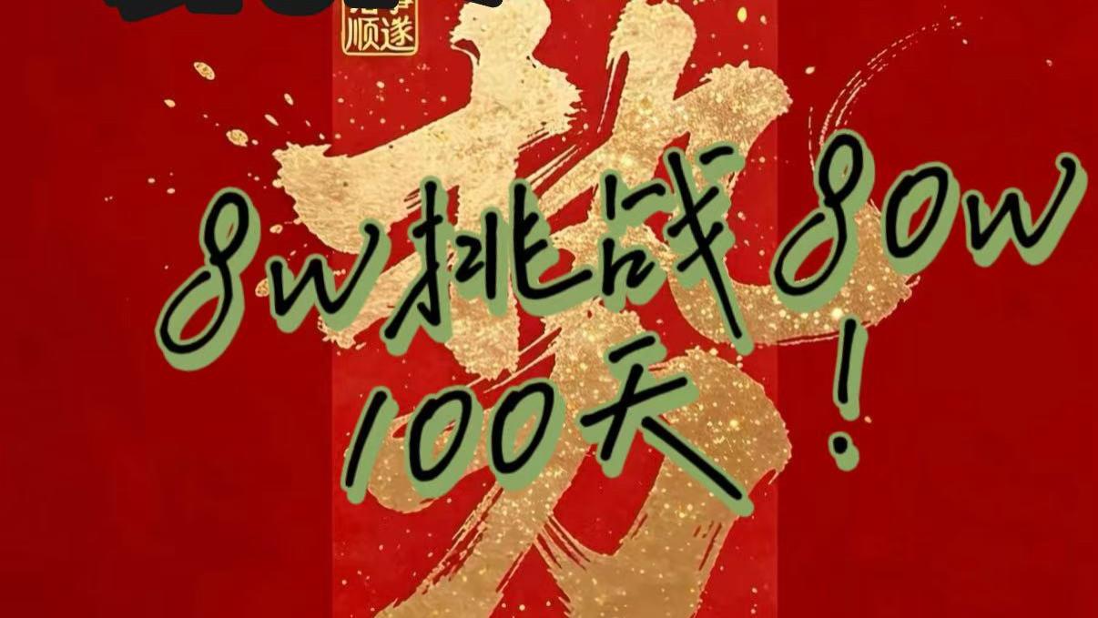 重大决定！国庆后开始新方向，挑战8W→80W，第9天实盘！继续起飞