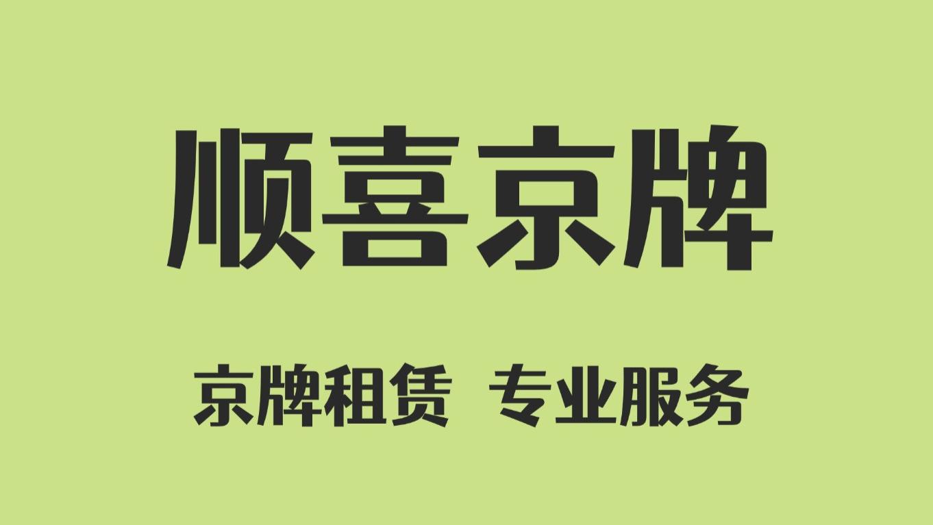 新能源京牌靓号趋势？个性号段崛起？