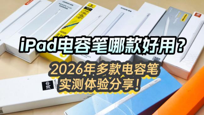 平价电容笔究竟好不好用呀？2026十大百元平价电容笔性能全面解析