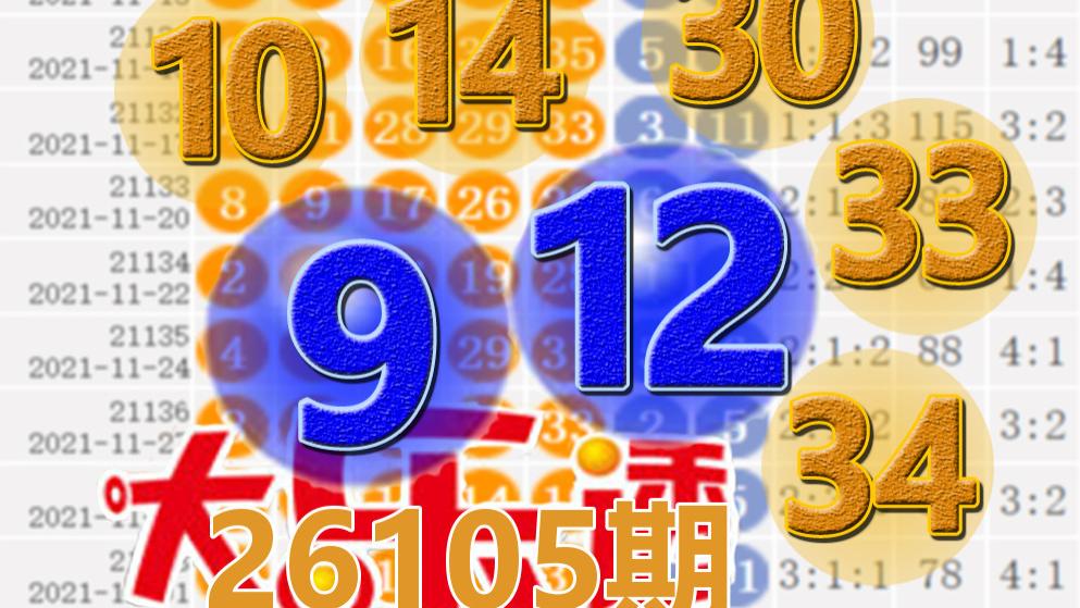 大乐透26105期开奖结果：3注一等奖，后区9-12