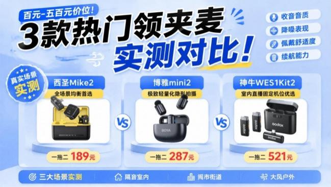 麦克风哪个牌子性价比高？领夹麦怎么选？西圣、博雅、神牛测评！