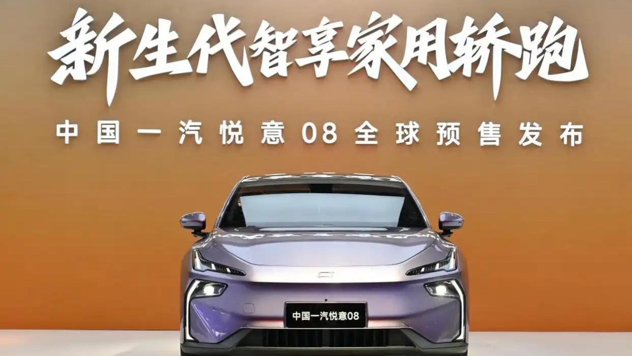 新生代智享家用轿跑 中国一汽悦意08全球预售发布