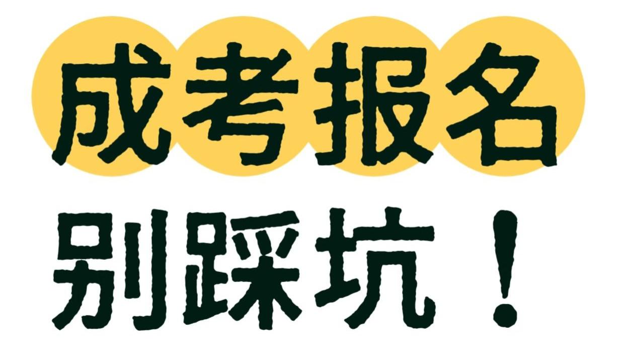 河北成人高考学历提升专科本科怎么报考
