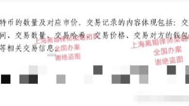 上海离婚律师梁聪团队：加密货币/虚拟货币的律师取证