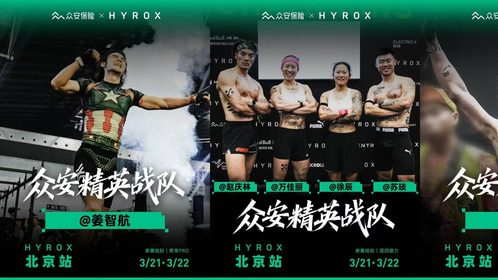 众安保险与HYROX达成2026全年战略合作：从保障赛事到深耕社群，全方位服务中国体能健身人群