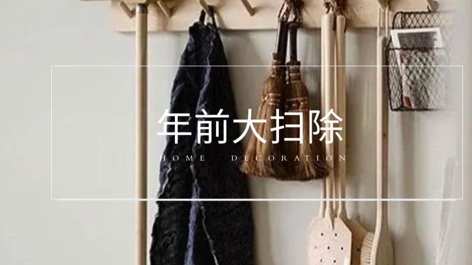 吃透这3个年前扫收技巧！家清爽到爆，还能长效保持好的收纳