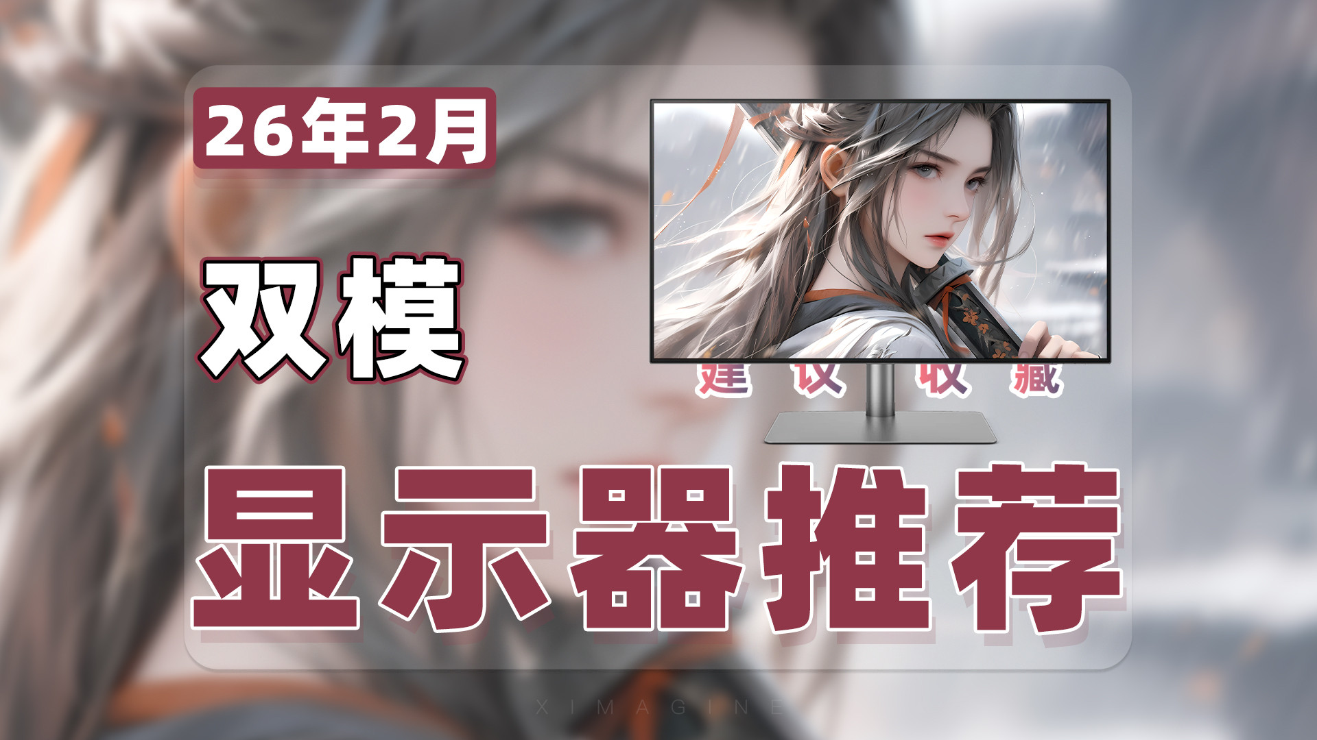【26年2月双模显示器推荐清单】教父级电竞显示器选购指南！一键双模切换谁是画质电竞的终极答案？