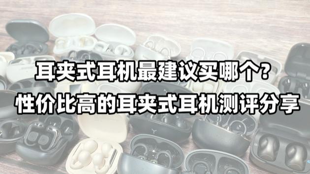 耳夹式耳机最建议买哪个？性价比高的耳夹式耳机测评分享