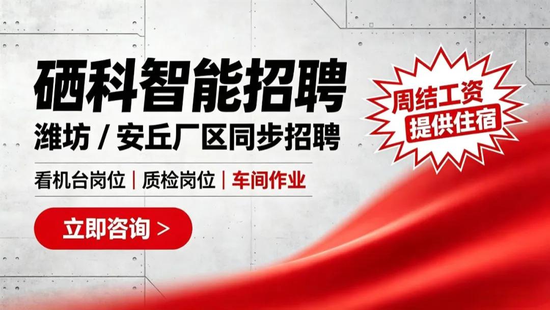 潍坊/安丘「硒科智能」招聘简章（歌尔外协）