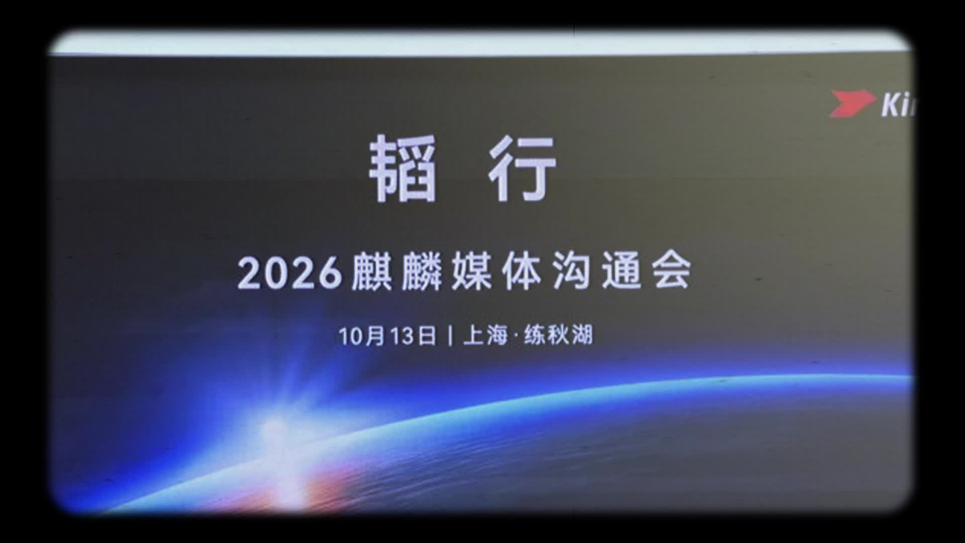 华为徐松余：下一代麒麟2027芯片就绪