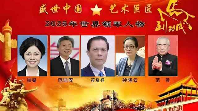 符启祥——2026年世界领军人物