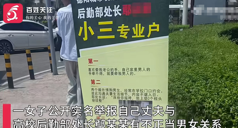 6月9日，四川德阳一名女子公开举报其丈夫与高校后勤部处长鄢某某存在不正当男女关系