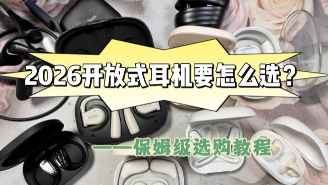 怎么选择开放式耳机？2026公认最热门的十款开放式耳机推荐