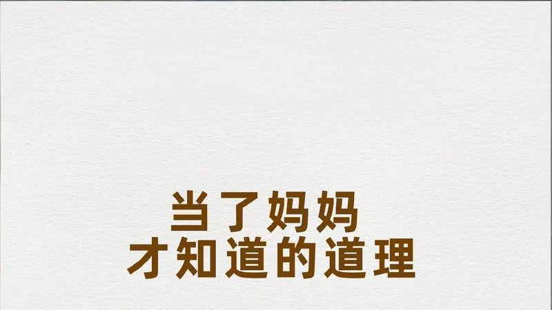 十年少女，一生妈妈，这几个人生道理越早明白越好