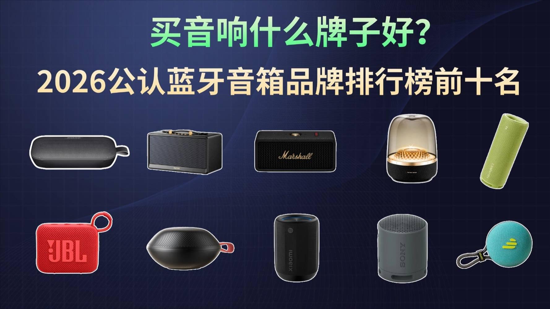 买音响什么牌子好？2026公认蓝牙音箱品牌排行榜前十名，看完不后悔