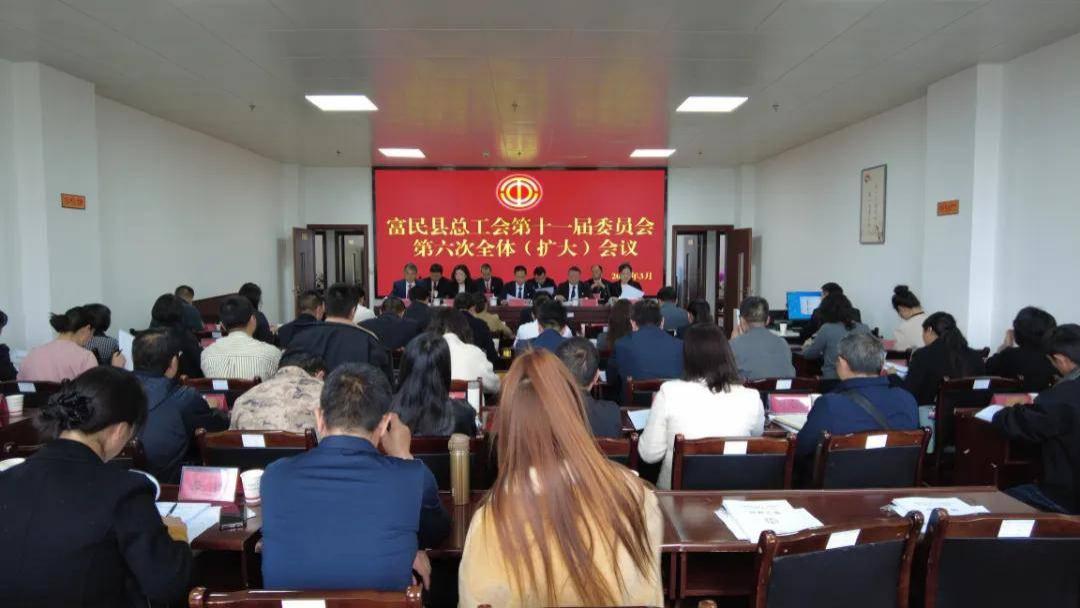 富民县总工会召开第十一届委员会第六次全体（扩大）会议