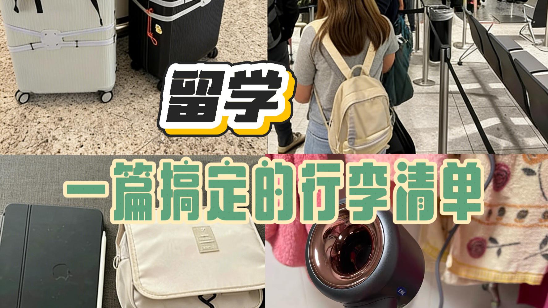 留学必带好物清单｜这10样真的救我大命
