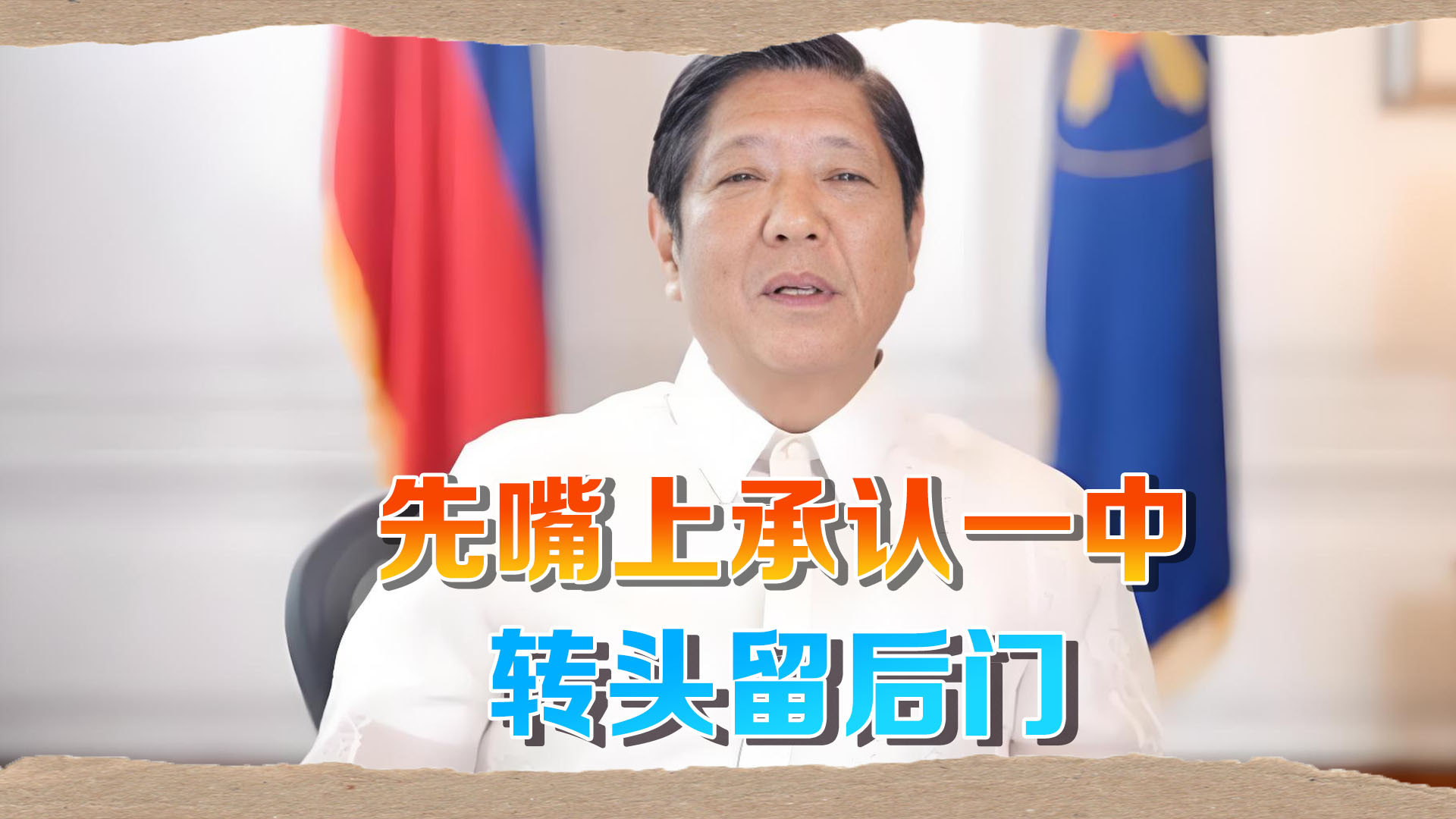 菲律宾太鸡贼了，先说承认一个中国，然后紧接着一个“但是”
