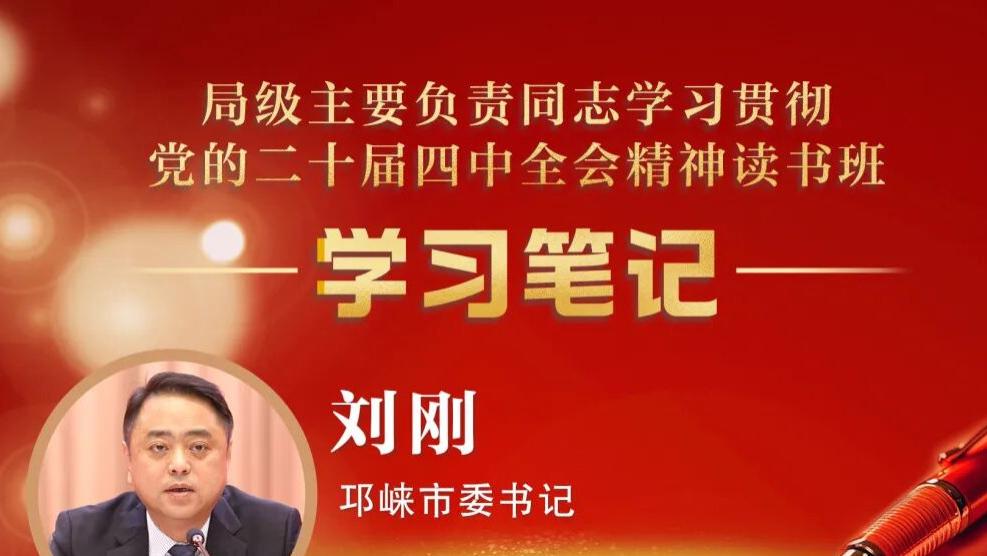 邛崃市委书记刘刚：以“近悦远来”的营城理念 加快培育打造成都市域副中心丨读书班学习笔记