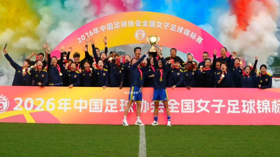 赛后评球，女足锦标赛冠军之战上海vs江苏