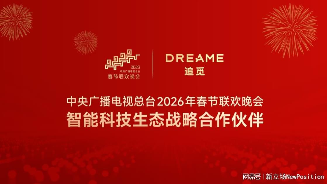 追觅科技成央视春晚智能科技生态战略合作伙伴