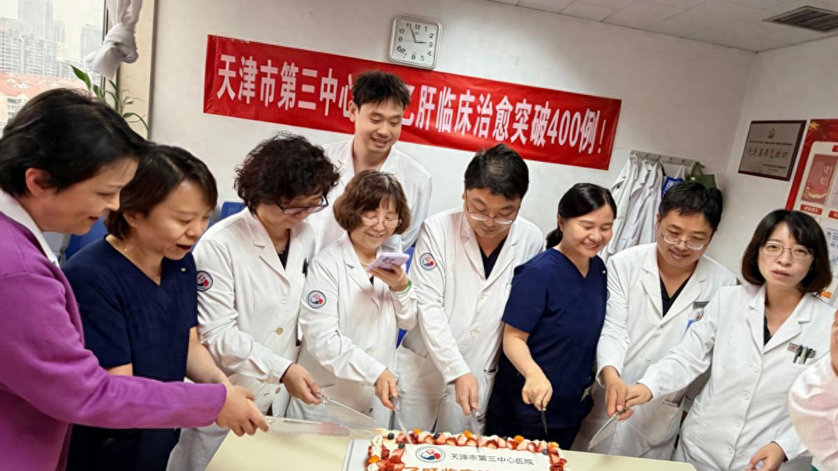 里程碑时刻！天津市第三中心医院乙肝临床治愈突破400例