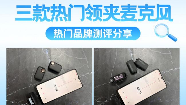 罗德领夹麦克风好不好用？如何选购？罗德、南卡、猛犸测评揭晓