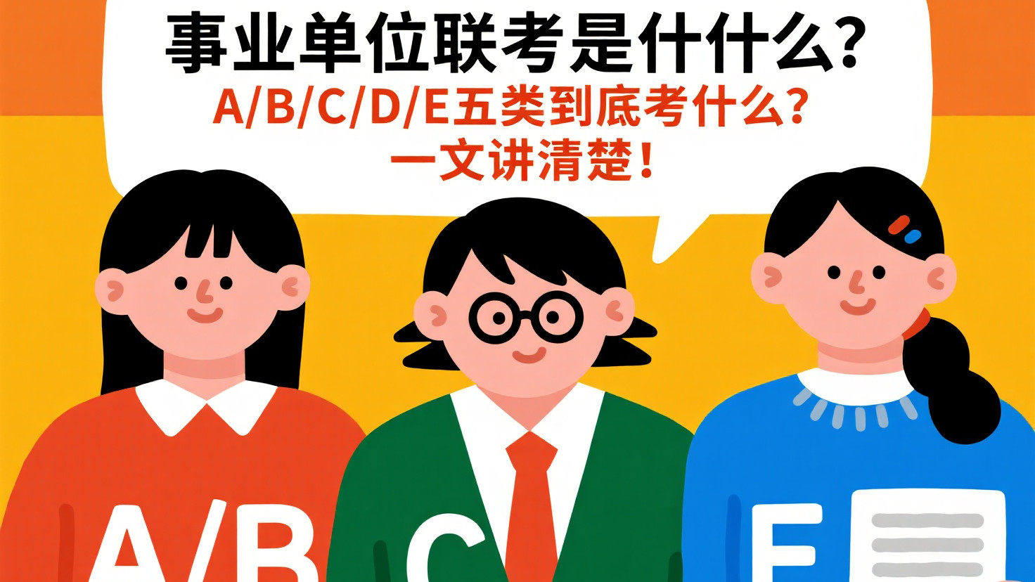 事业单位联考ABCDE类全解析：你的专业该报考哪一类？