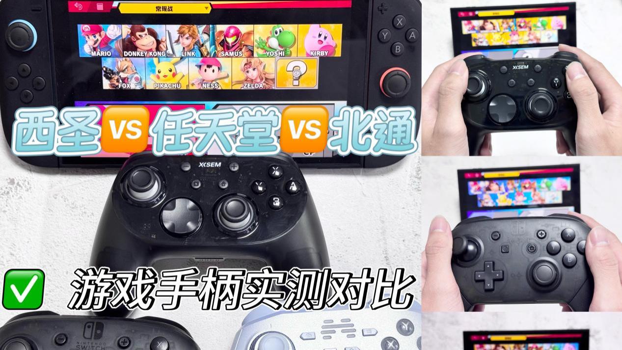 百元游戏手柄哪个牌子的好？北通鲲鹏VS 西圣VS任天堂深度大实测