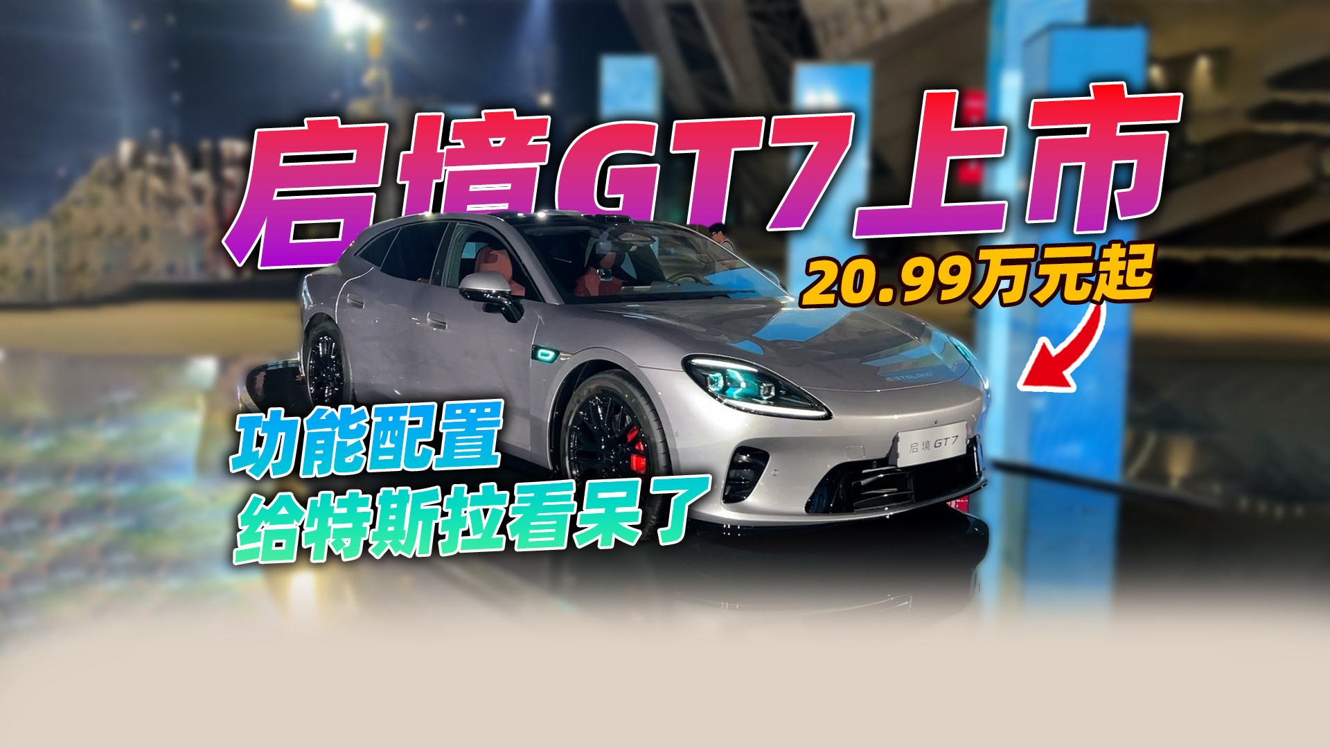 全新启境GT7售20.99万元起，挥手就自己泊出，压力给到特斯拉