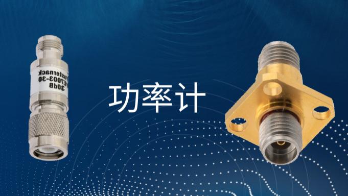 射频/微波功率计的基础知识