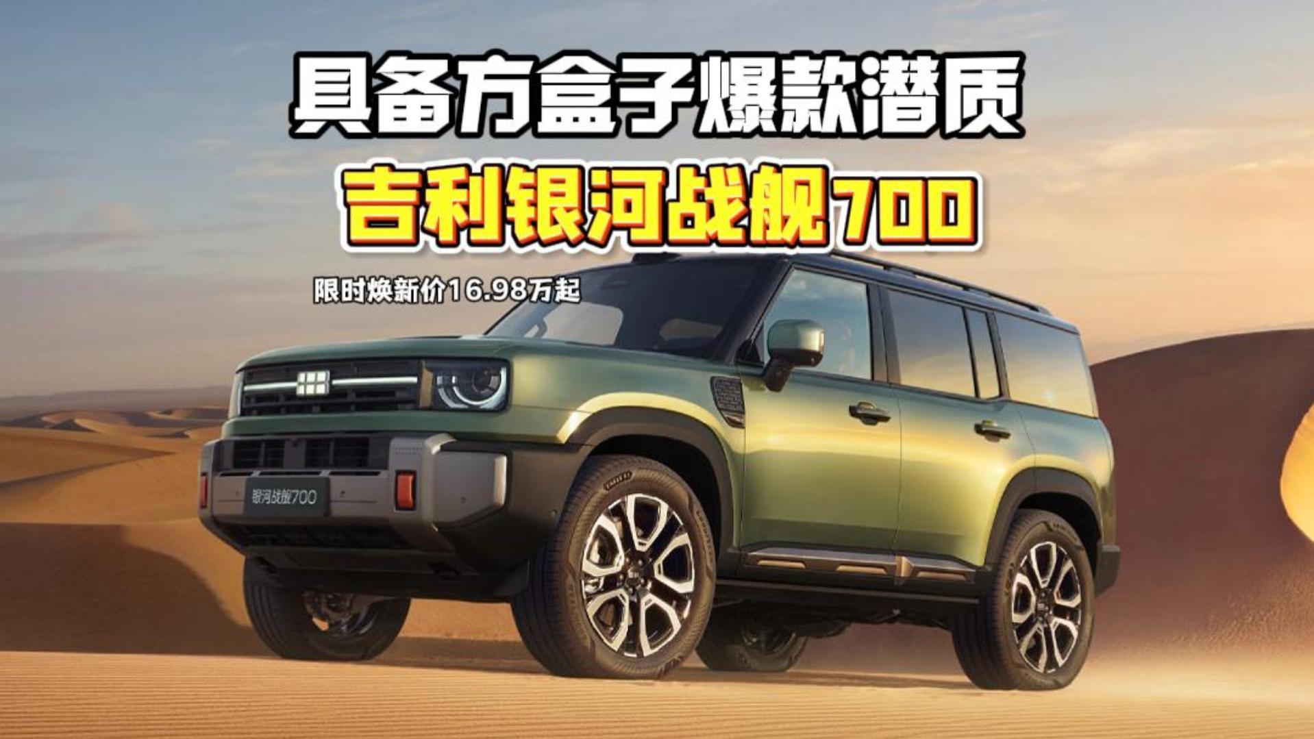 具备方盒子爆款潜质，吉利银河战舰700限时焕新价16.98万起