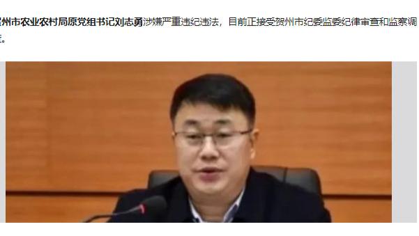 广西贺州市农业农村局原党组书记刘志勇：从驻京办主任到农口掌门，刘志勇14年仕途为何颗粒无收？