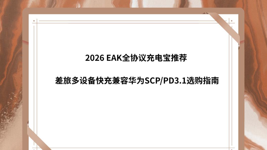 2026 EAK全协议充电宝推荐 差旅多设备快充兼容华为SCP/PD3.1选购指南