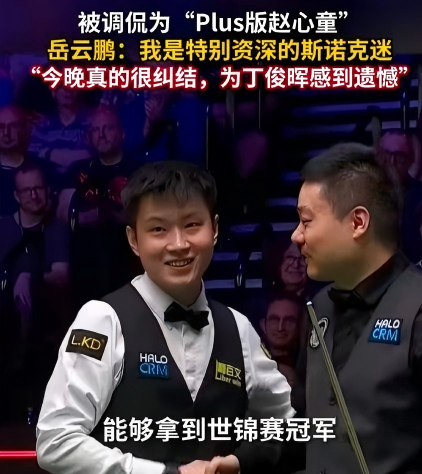 4月26日，2026斯诺克世锦赛中国德比，赵心童13-9击败丁俊晖晋级八强 。演