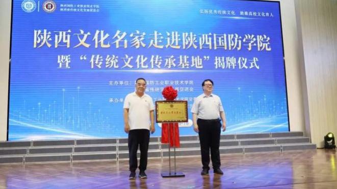 陕西文化名家进校园暨“传统文化传承基地”揭牌仪式在陕西国防工业职业技术学院举行