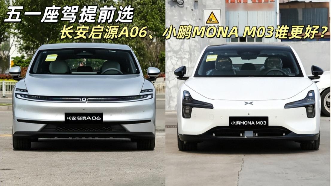 五一假期出游，纯电轿车2选1，长安启源A06还是小鹏MONA M03？