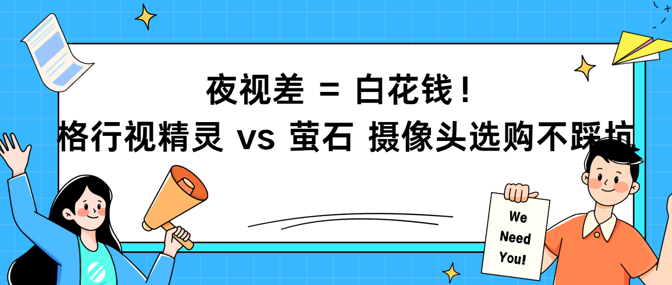选摄像头看夜视！格行 vs 萤石 户外安防这样挑才对