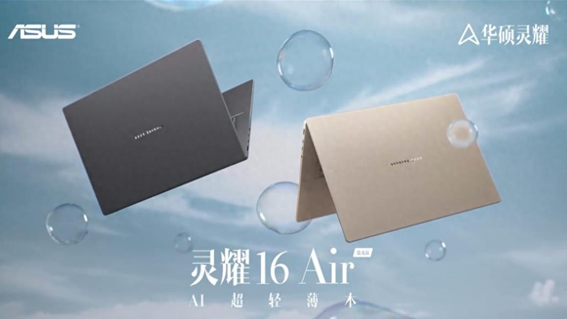 首发骁龙X2 Elite系列平台，华硕灵耀与ProArt系列AI PC新品发布