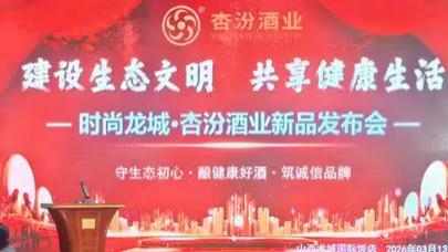 聚焦舌尖安全，杏汾酒业新品发布会直击